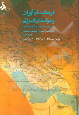 فرهنگ نام‌آوران و مولفان ایرانی در عرصه حدیث و علوم حدیثی (در فاصله قرون پنجم و ششم)