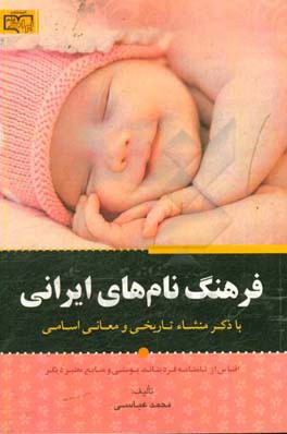 فرهنگ نام‌های ایرانی: ب‍ا ذک‍ر م‍ن‍ش‍اء ت‍اری‍خ‍ی‌ و م‍ع‍ان‍ی‌ اس‍ام‍ی‌ اق‍ت‍ب‍اس‌ از ن‍ام‍ن‍ام‍ه‌ فردیناند یوستی و م‍ن‍اب‍ع‌ م‍ع‍ت‍ب‍ر دی‍گ‍ر غربی و