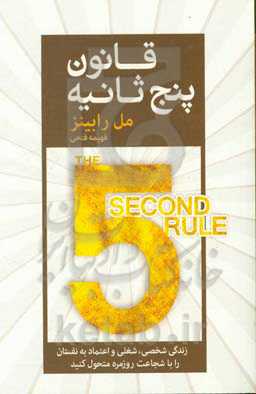 قانون پنج ثانیه: زندگی شخصی، شغلی و اعتماد به نفستان را با شجاعت روزمره متحول کنید