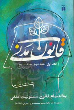 قاون مدنی (جلد اول، جلد دوم، جلد سوم)(با آخرین اصلاحات): به انضمام قانون مسئولیت مدنی