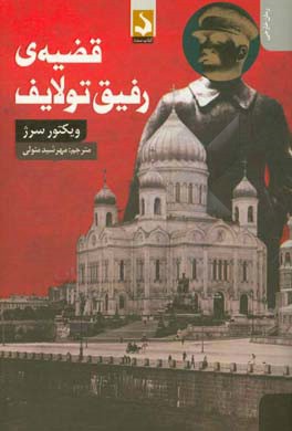 قضیه‌ی رفیق تولایف