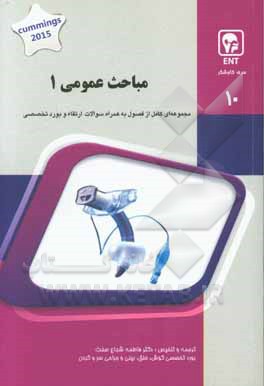 مباحث عمومی 1: کتاب جامع آمادگی آزمون ارتقاء و بورد Cummings 2015