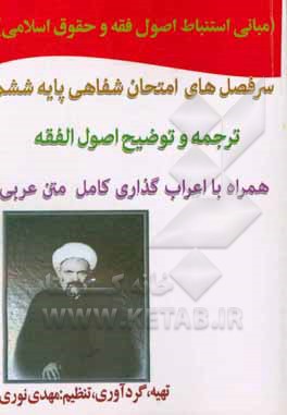 مبانی استنباط اصول فقه و حقوق اسلامی: سرفصل‌های شفاهی پایه ششم اصول فقه مرحوم مظفر(ره) به همراه فرهنگ اصطلاحات اصولی