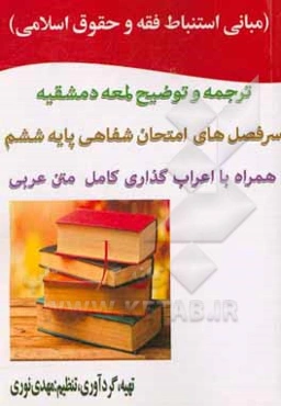 مبانی استنباط فقه و حقوق اسلامی: همراه با اعراب کامل متن و ذکر مرجع ضمایر (به همراه فرهنگ اصطلاحات فقهی)(سرفصل‌های شفاهی پایه ششم): الروضةالبهیه فی شر