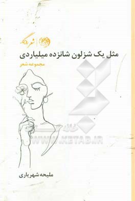 مثل یک شزلون شانزده میلیاردی