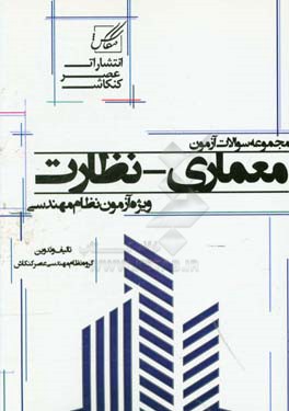 مجموعه سوالات آزمون معماری - نظارت ویژه آزمون ورود به پایه نظام مهندسی