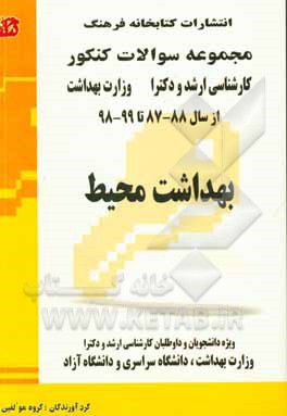 مجموعه سوالات کنکور (کارشناسی ارشد و دکترا) بهداشت محیط: مجموعه تست‌های کنکور کارشناسی ارشد و دکترا، وزارت بهداشت از سال 88 - 87 تا 98 - 97