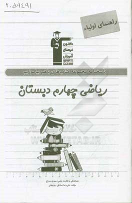 مجموعه کتاب‌های با هم بیاموزیم ریاضی چهارم دبستان