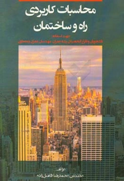 محاسبات کاربردی راه و ساختمان