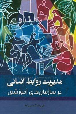 مدیریت روابط انسانی در سازمان‌های آموزشی