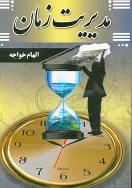 مدیریت زمان