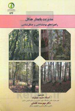 مدیریت پایدار جنگل: راهبردهای بوم‌شناختی و جنگل‌شناسی