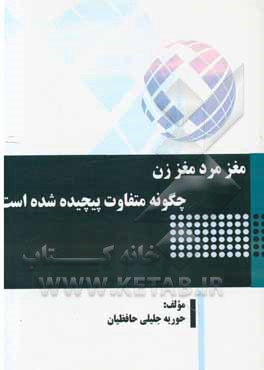 مغز مرد مغز زن: چگونه متفاوت پیچیده شده است