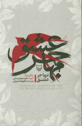 مهاجر عشق: شرح حال‌نامه شهید حاج حمید رمضانی