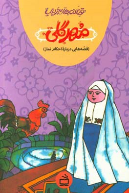 مهر گلی (قصه‌هایی درباره احکام نماز)