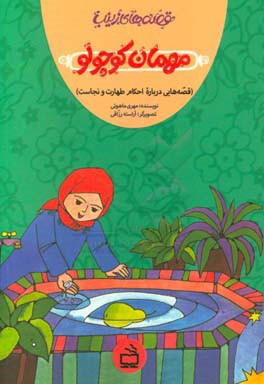 مهمان کوچولو (قصه‌هایی درباره احکام طهارت و نجاست)