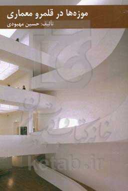 موزه‌ها در قلمرو معماری