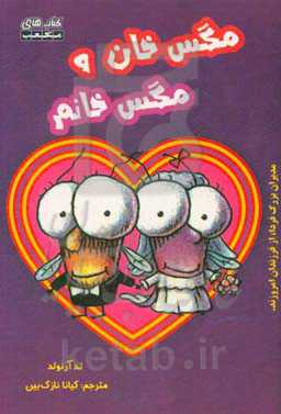 مگس خان و مگس خانم