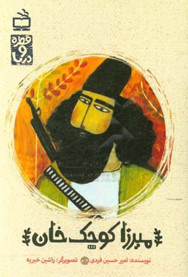 میرزا کوچک خان