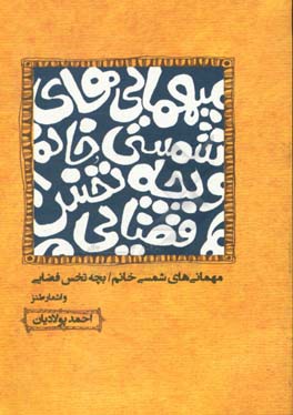 میهمانی‌های شمسی‌خانم، بچه‌ی تخس فضایی و اشعار طنز