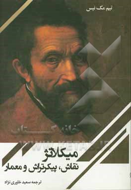 میکلانژ: نقاش، پیکرتراش و معمار