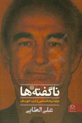 ناگفته‌ها: (درباره مردم فلسطین و عرب خوزستان)