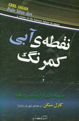 نقطه آبی کمرنگ‮‬‏‫: چشم‌اندازی از آینده بشر در فضا‮‬‮‬‏‫