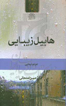 هابیل زیبایی: نم‌نم نیمایی