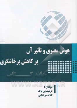 هوش معنوی و تاثیر آن بر کاهش پرخاشگری