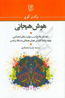هوش هیجانی