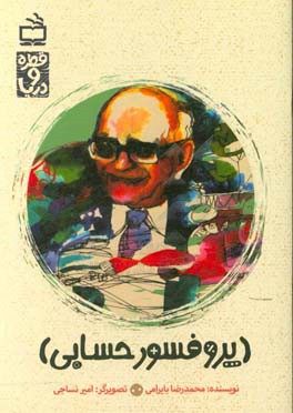 پروفسور حسابی