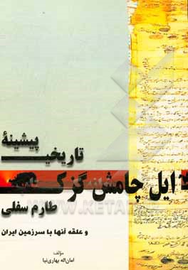 پیشینه‌ی تاریخی ایل چامشگزک (چامش گزک) طارم سفلی و علقه آ«‌ها با سرزمین ایران