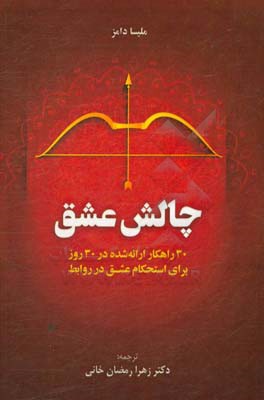 چالش عشق: 30 راهکار ارائه شده در 30 روز برای استحکام عشق در روابط = The love challenge -30 days, 30 ways -to increase the love in your relationship