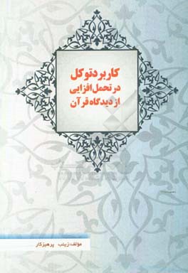 کاربرد توکل در تحمل‌افزایی بر اساس قرآن