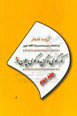 کم گوی و گزیده گوی چون در