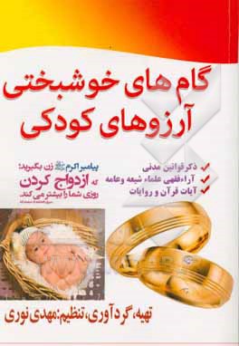 گام‌های خوشبختی آرزوهای کودکی: بررسی اجمالی ازدواج (ذکر قوانین مدنی، آیات قران، روایات شعیه و عامه، آراء فقهی علمای شیعه و عامه)