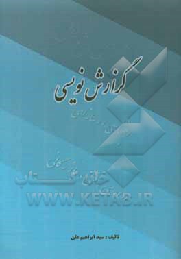 گزارش‌نویسی (اداری، فنی، بازرگانی)