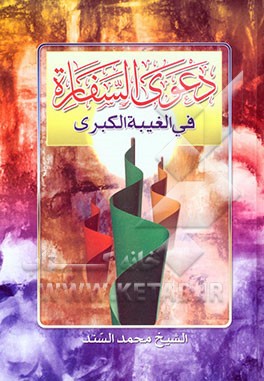 دعوی السفاره فی الغیبه الکبری