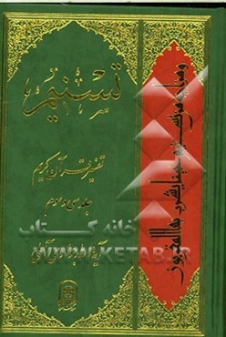 تسنیم: تفسیر قرآن کریم