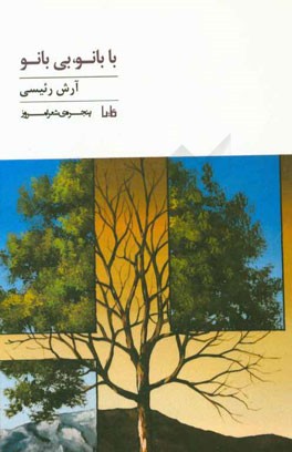 با بانو بی‌بانو