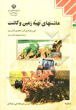 ماشینهای تهیه زمین و کاشت: رشته ماشینهای کشاورزی گروه تحصیلی کشاورزی