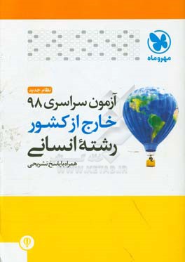 آزمون سراسری 98 خارج از کشور رشته انسانی نظام جدید همراه با پاسخ تشریحی