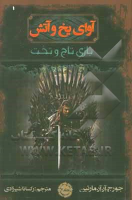 آوای یخ و آتش: بازی تاج و تخت