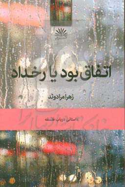 اتفاق بود یا رخداد؟