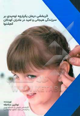 اثربخشی درمان یکپارچه توحیدی بر سرزندگی هیجانی و امید در مادران کودکان کم‌شنوا