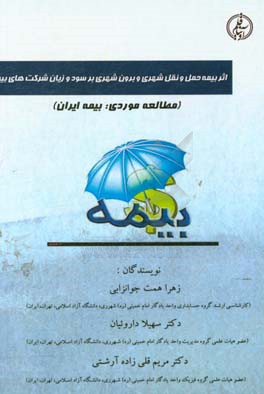 اثر بیمه حمل و نقل شهری و برون شهری بر سود و زیان شرکت‌های بیمه