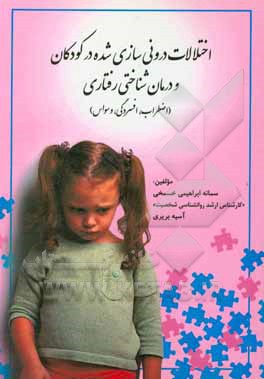 اختلالات درونی‌سازی شده در کودکان و درمان شناختی رفتاری (اضطراب، افسردگی، وسواس)