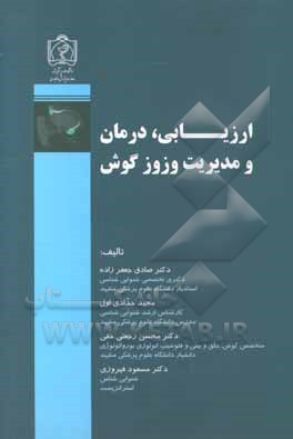 ارزیابی،‌ درمان و مدیریت وزوز گوش