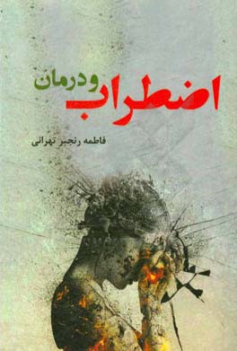 اضطراب و درمان