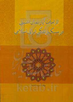 الزامات آپارتمان‌نشینی در سبک زندگی ایرانی اسلامی